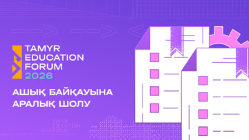 Заглавное изображение — "Білімге қолжетімділіктен инклюзияға дейін: Tamyr Platform 2026 опен-коллының қатысушылары қандай өзгерістер ұсынады"