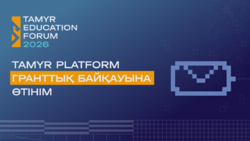 Заглавное изображение — "Tamyr Platform гранттық байқауына өтінім қабылдау басталды"