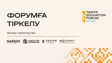Заглавное изображение — "Tamyr Education Forum 2026 форумына тіркелу ашылды"